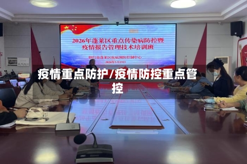 疫情重点防护/疫情防控重点管控-第2张图片