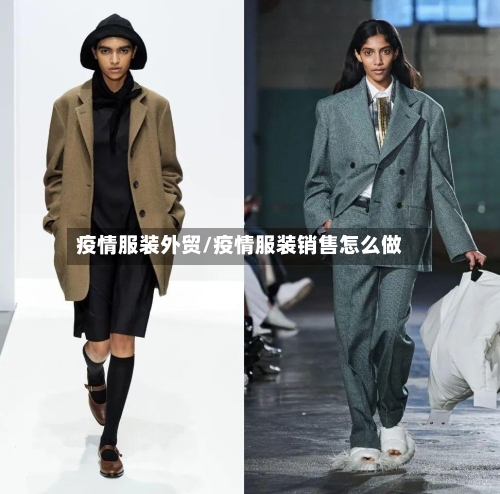 疫情服装外贸/疫情服装销售怎么做