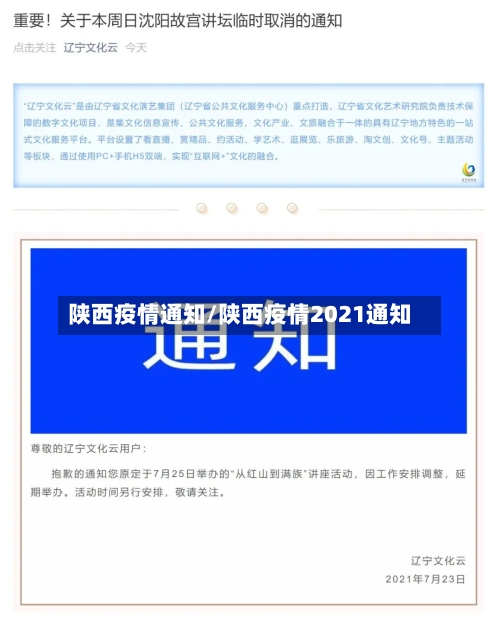 陕西疫情通知/陕西疫情2021通知