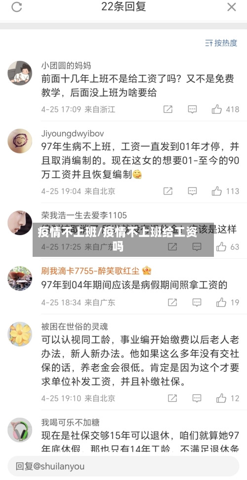 疫情不上班/疫情不上班给工资吗