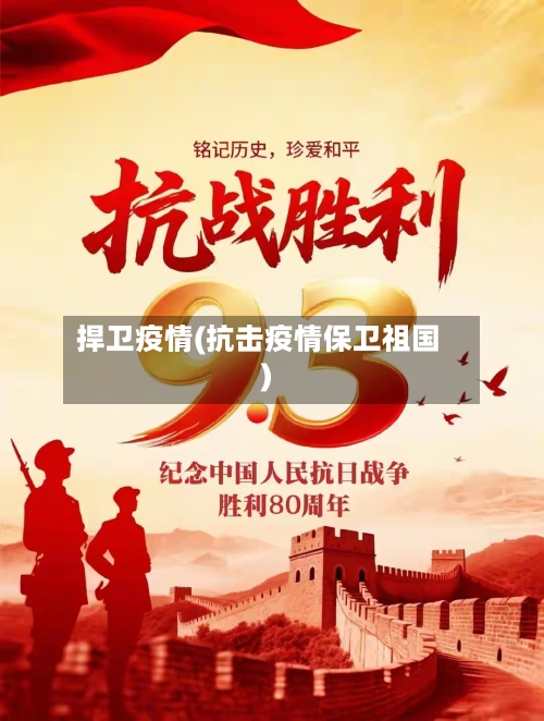 捍卫疫情(抗击疫情保卫祖国)-第2张图片