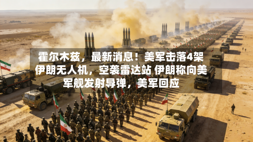 霍尔木兹	，最新消息！美军击落4架伊朗无人机，空袭雷达站 伊朗称向美军舰发射导弹，美军回应-第2张图片