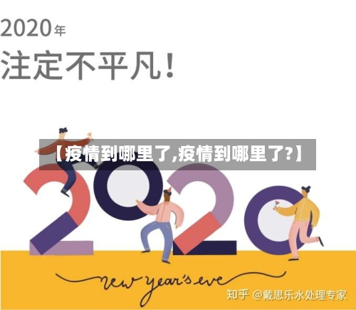 【疫情到哪里了,疫情到哪里了?】-第3张图片