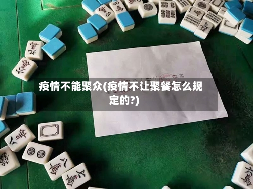 疫情不能聚众(疫情不让聚餐怎么规定的?)-第2张图片
