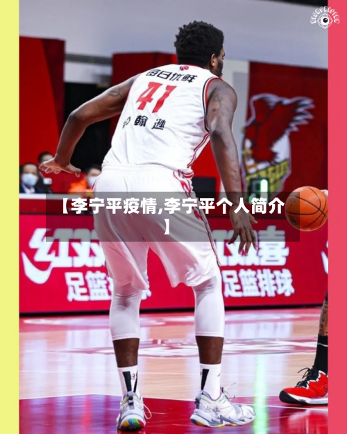 【李宁平疫情,李宁平个人简介】-第2张图片