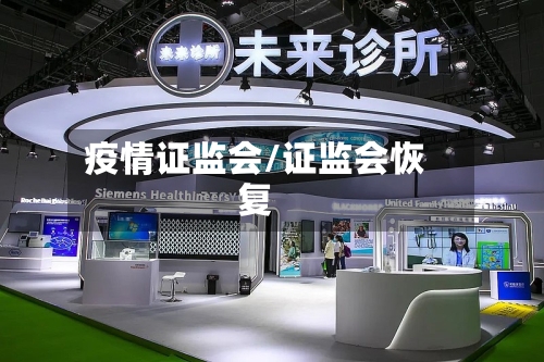 疫情证监会/证监会恢复-第2张图片