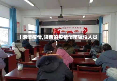 【陕渭疫情,陕西的疫情渭南疑似人员】-第3张图片