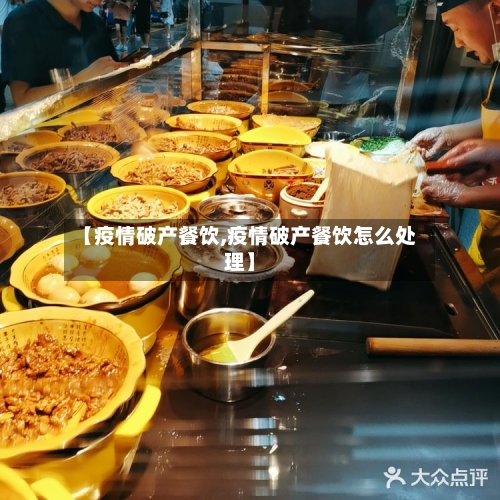 【疫情破产餐饮,疫情破产餐饮怎么处理】