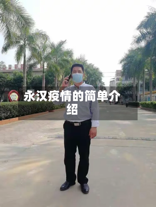 永汉疫情的简单介绍