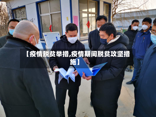 【疫情脱贫举措,疫情期间脱贫攻坚措施】-第2张图片
