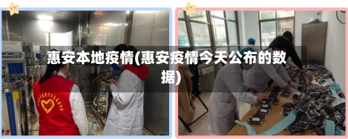 惠安本地疫情(惠安疫情今天公布的数据)-第3张图片