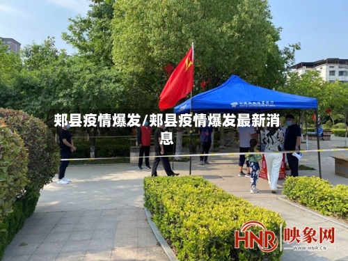 郏县疫情爆发/郏县疫情爆发最新消息