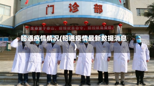 昭通疫情情况(昭通疫情最新数据消息)-第2张图片