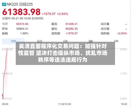 吴清直面程序化交易问题：加强针对性监管 坚决打击操纵市场	、扰乱市场秩序等违法违规行为-第3张图片
