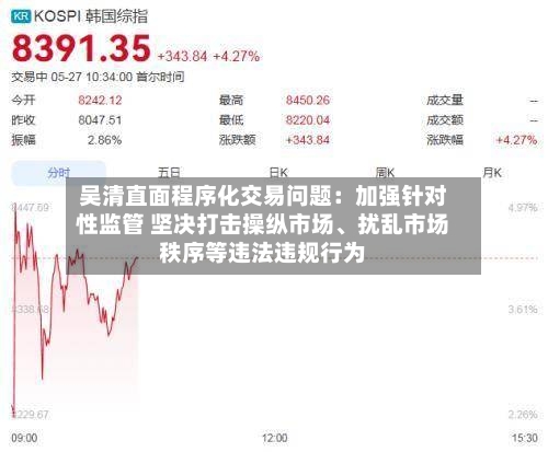 吴清直面程序化交易问题：加强针对性监管 坚决打击操纵市场、扰乱市场秩序等违法违规行为-第2张图片
