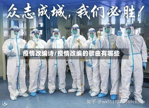 疫情改编诗/疫情改编的歌曲有哪些