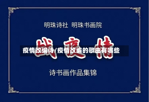 疫情改编诗/疫情改编的歌曲有哪些-第3张图片