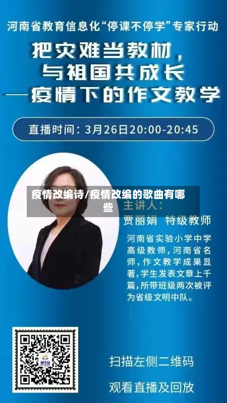 疫情改编诗/疫情改编的歌曲有哪些-第2张图片