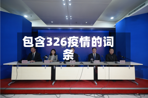 包含326疫情的词条