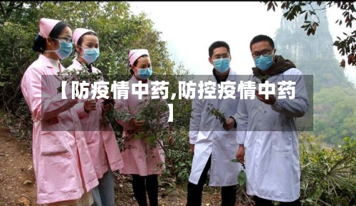 【防疫情中药,防控疫情中药】