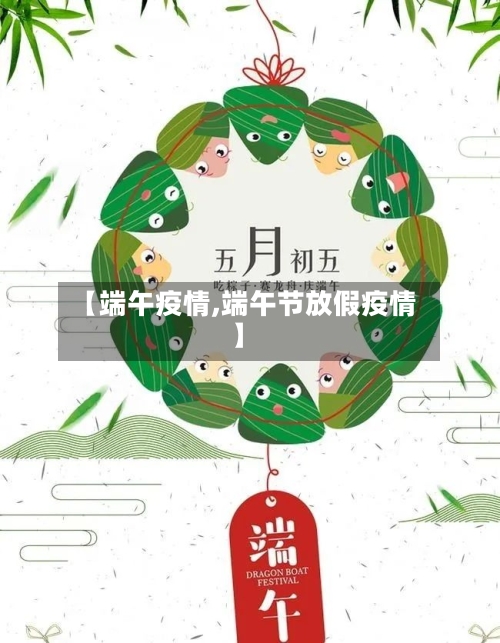 【端午疫情,端午节放假疫情】-第2张图片