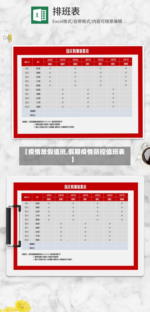 【疫情放假值班,假期疫情防控值班表】-第3张图片