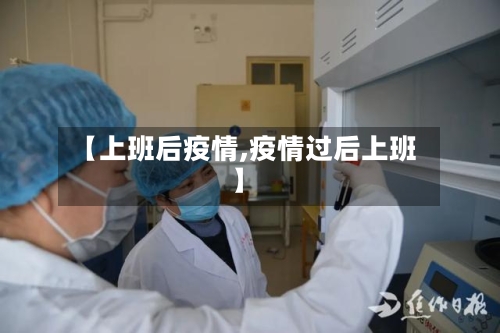 【上班后疫情,疫情过后上班】-第2张图片