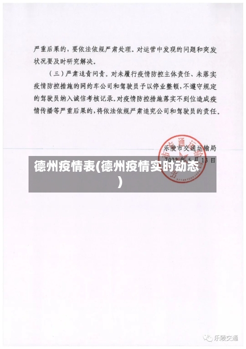 德州疫情表(德州疫情实时动态)-第3张图片