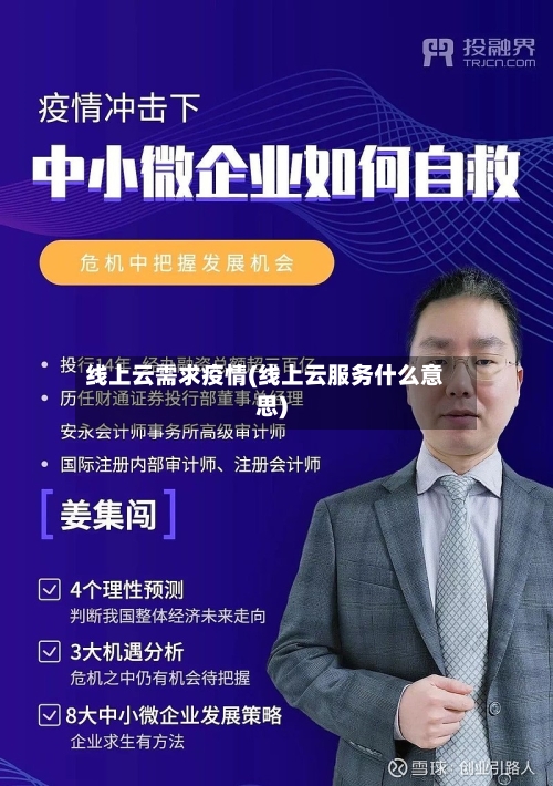 线上云需求疫情(线上云服务什么意思)