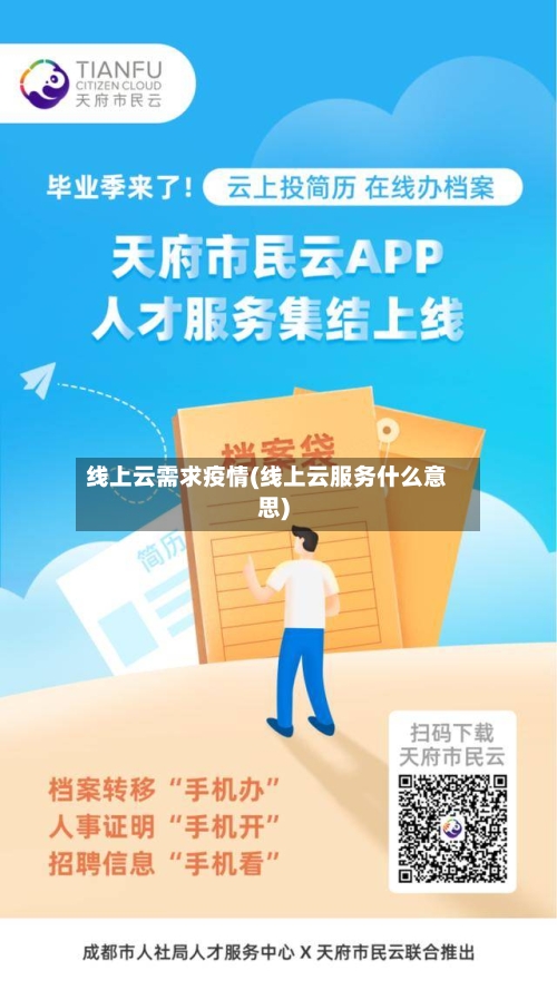 线上云需求疫情(线上云服务什么意思)-第2张图片