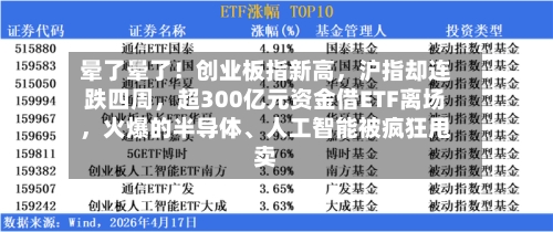 晕了晕了！创业板指新高，沪指却连跌四周，超300亿元资金借ETF离场	，火爆的半导体、人工智能被疯狂甩卖-第2张图片