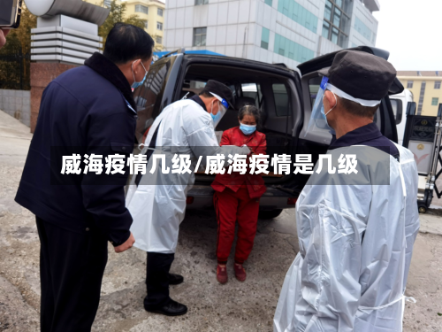 威海疫情几级/威海疫情是几级