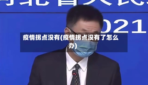 疫情拐点没有(疫情拐点没有了怎么办)