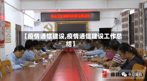 【疫情通信建设,疫情通信建设工作总结】
