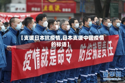 【支援日本抗疫情,日本支援中国疫情的标语】
