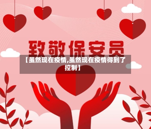 【虽然现在疫情,虽然现在疫情得到了控制】-第2张图片