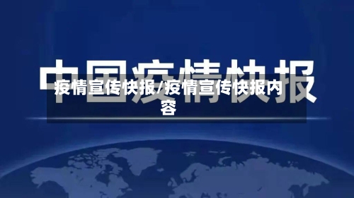 疫情宣传快报/疫情宣传快报内容-第2张图片