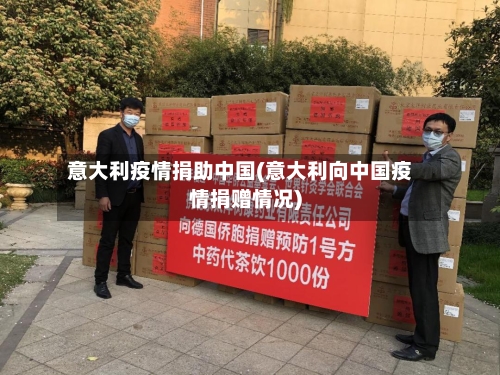 意大利疫情捐助中国(意大利向中国疫情捐赠情况)