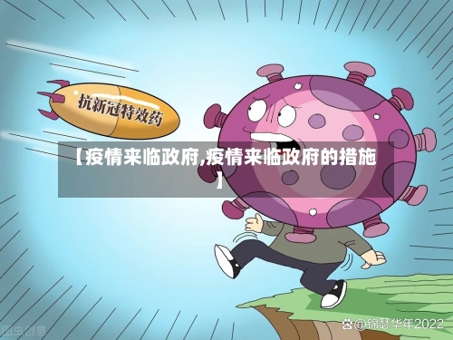 【疫情来临政府,疫情来临政府的措施】-第3张图片