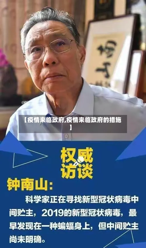 【疫情来临政府,疫情来临政府的措施】-第2张图片