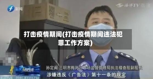 打击疫情期间(打击疫情期间违法犯罪工作方案)-第2张图片