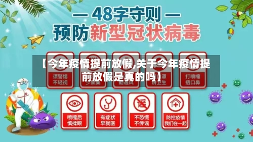 【今年疫情提前放假,关于今年疫情提前放假是真的吗】