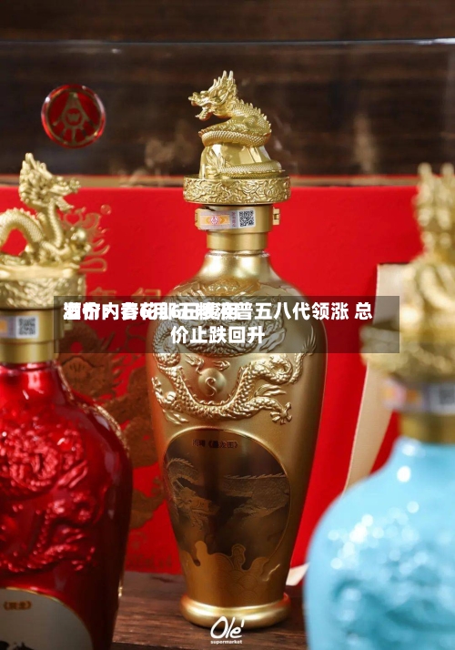 酒价内参6月6日费用发布：青花郎五粮液普五八代领涨 总价止跌回升-第3张图片