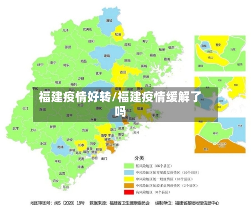 福建疫情好转/福建疫情缓解了吗