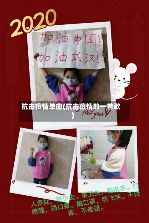 抗击疫情单曲(抗击疫情的一首歌)