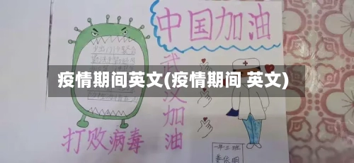 疫情期间英文(疫情期间 英文)