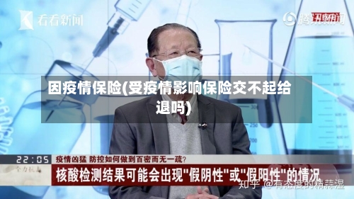因疫情保险(受疫情影响保险交不起给退吗)-第2张图片
