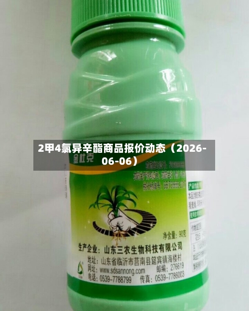 2甲4氯异辛酯商品报价动态（2026-06-06）-第2张图片
