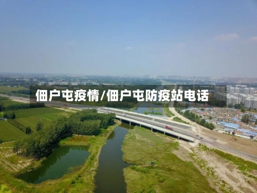 佃户屯疫情/佃户屯防疫站电话-第3张图片