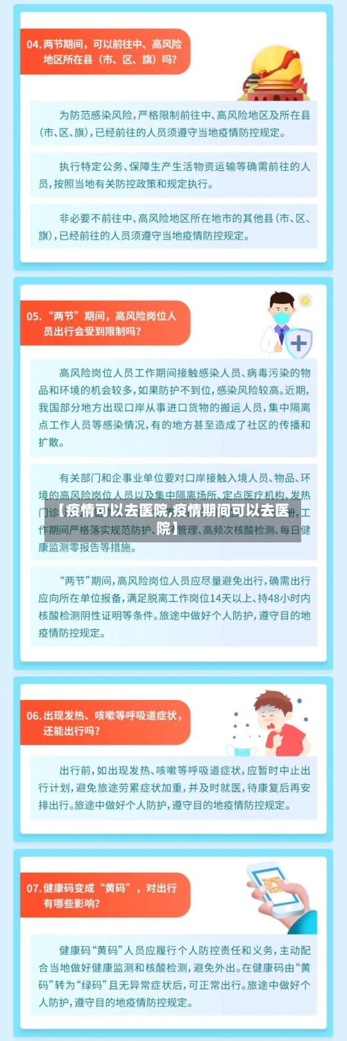 【疫情可以去医院,疫情期间可以去医院】